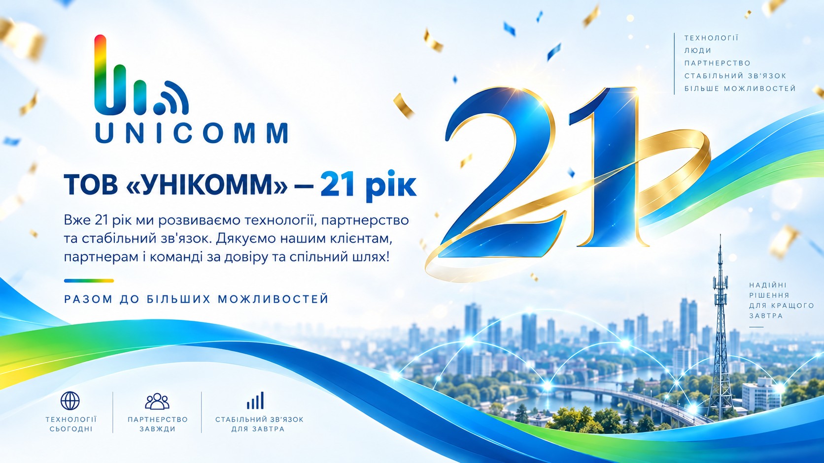 унікомм_21
